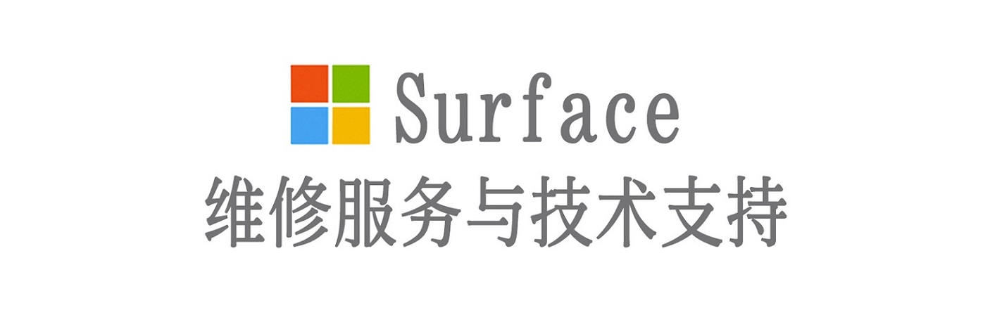 名山surface产品维修服务中心