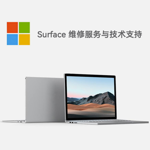 名山surface产品维修服务电话